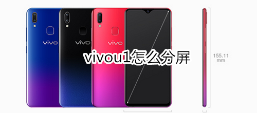 vivou1怎么分屏