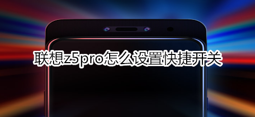 联想z5pro怎么设置快捷开关