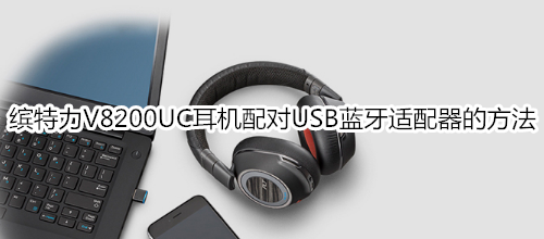 缤特力V8200UC耳机配对USB蓝牙适配器的方法