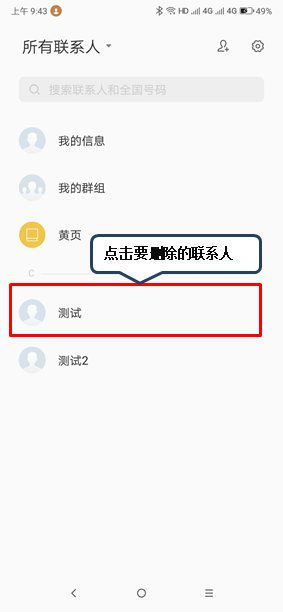 联想s5怎么删除联系人