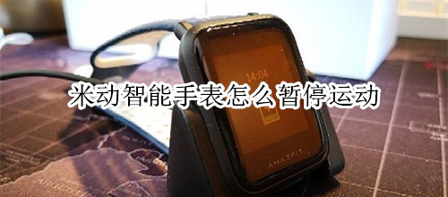 米动智能手表怎么暂停运动