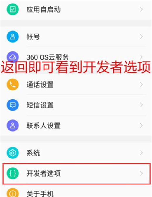 360手机怎么开启开发者选项