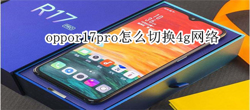 oppor17pro怎么切换4g网络