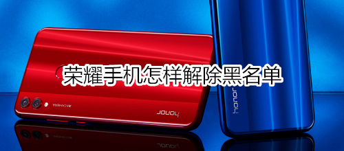 荣耀手机怎样解除黑名单