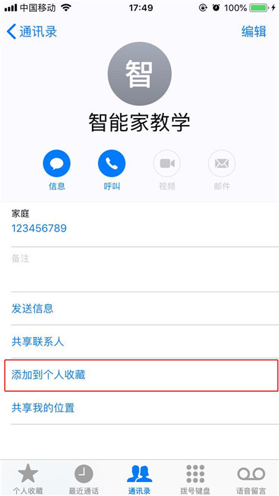 iphonex怎么将联系人加入个人收藏