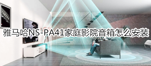 雅马哈NS-PA41家庭影院音箱怎么安装