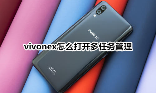 vivonex怎么打开多任务管理