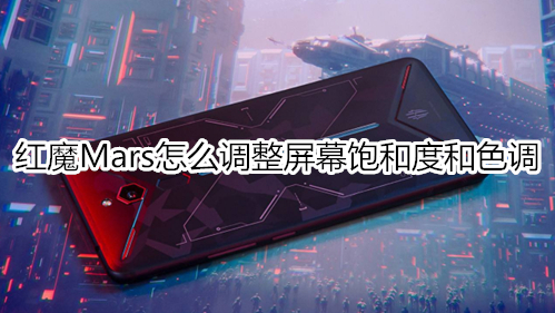 红魔Mars怎么调整屏幕饱和度和色调