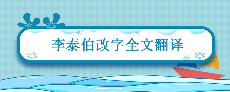 李泰伯改字全文翻译 李泰伯改字的全文翻译