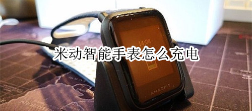 米动智能手表怎么充电