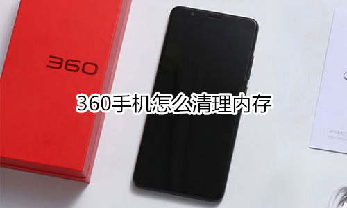 360手机怎么清理内存