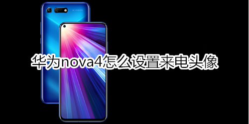 华为nova4怎么设置来电头像