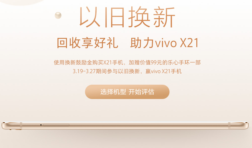 vivoX21支持以旧换新吗