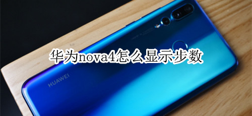 华为nova4怎么显示步数