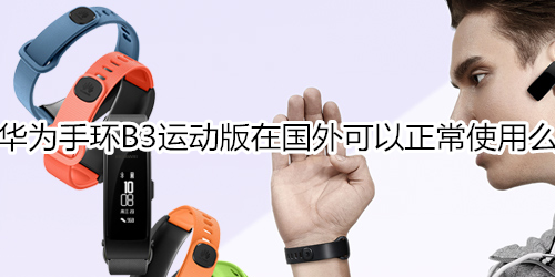 华为手环B3运动版在国外可以正常使用么