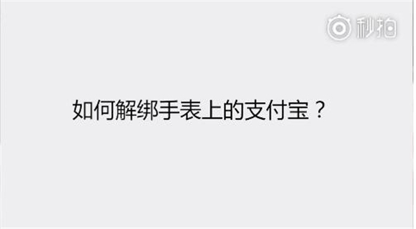 米动智能手表青春版怎么解绑支付宝支付