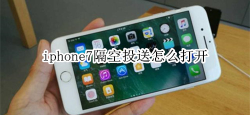 iphone7隔空投送怎么打开
