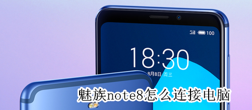 魅族note8怎么连接电脑