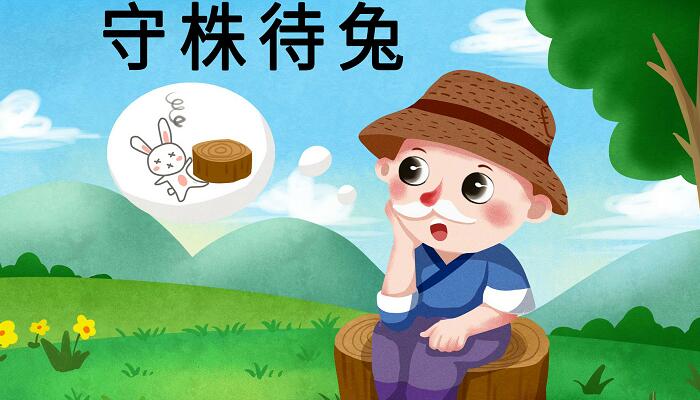 兔不可复得而身为宋国笑的意思 兔不可复得而身为宋国笑的意思是什么