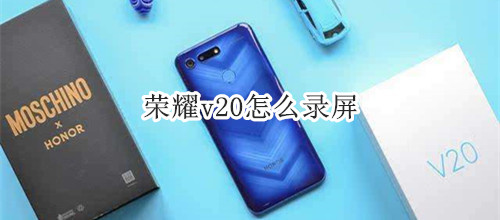 荣耀v20怎么录屏