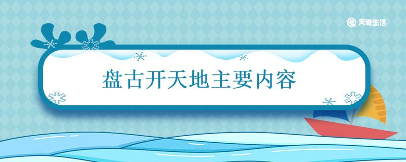 盘古开天地主要内容 盘古开天地主要内容概括