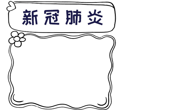 新冠肺炎手抄报三年级内容 新冠肺炎手抄报三年级内容