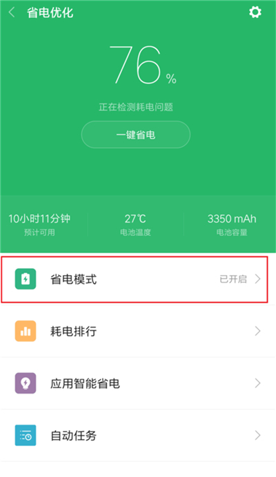 小米手机怎么开启省电模式