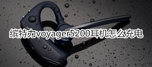 缤特力voyager5200耳机怎么充电