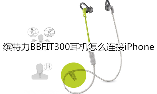 缤特力BBFIT300耳机怎么连接iPhone