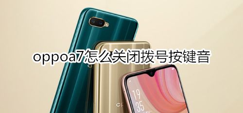 oppoa7怎么关闭拨号按键音