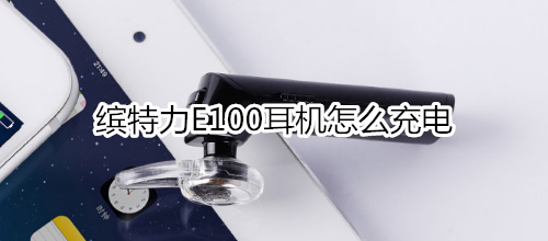 缤特力E100耳机怎么充电