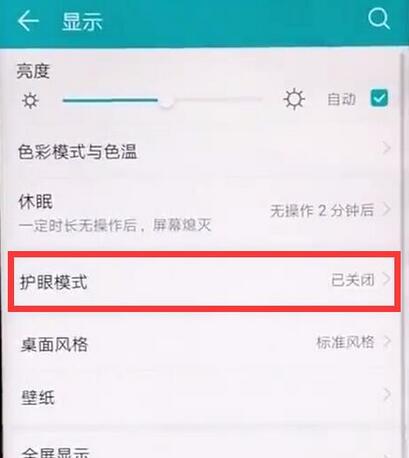 荣耀8x怎么打开护眼模式