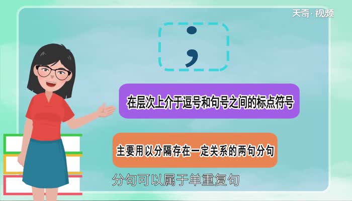 顿号和分号的区别 如何掌握分号的用法