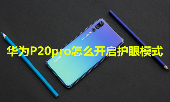 华为P20pro怎么开启护眼模式