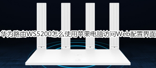 华为路由WS5200怎么使用苹果电脑访问Web配置界面