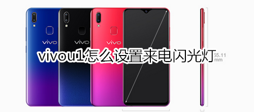 vivou1怎么设置来电闪光灯