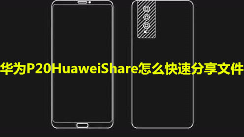 华为P20HuaweiShare怎么快速分享文件