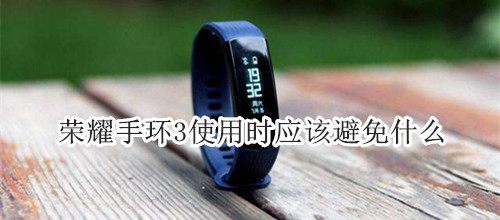 荣耀手环3使用时应该避免什么