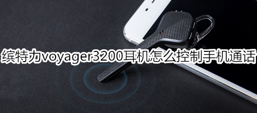 缤特力voyager3200耳机怎么控制手机通话