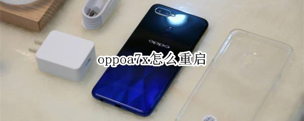 oppoa7x怎么重启