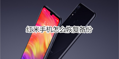 红米手机怎么恢复备份