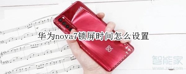 华为nova7锁屏时间怎么设置