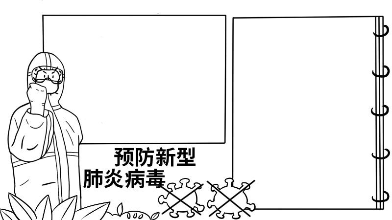 预防新型肺炎病毒手抄报  预防新型肺炎病毒手抄报怎么画