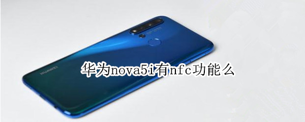 华为nova5i有nfc功能么