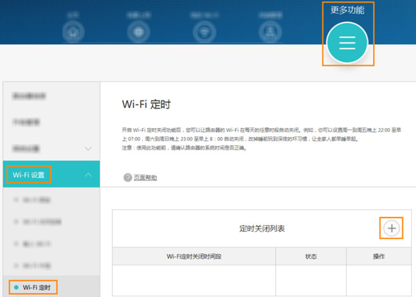 华为路由WS5200怎么设置wifi定时关闭功能