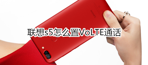 联想s5怎么置VoLTE通话