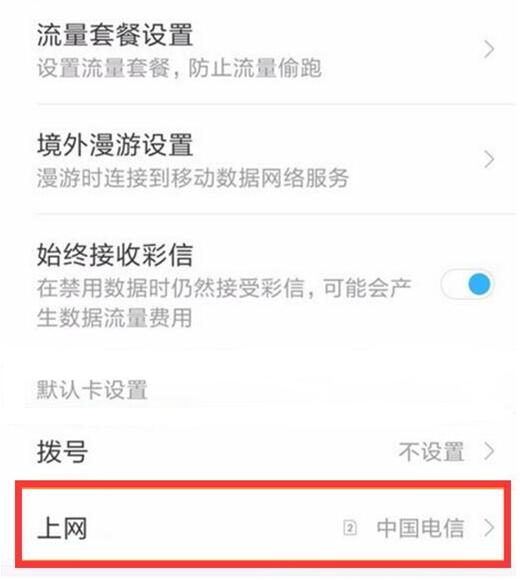 红米note7怎么切换副卡上网