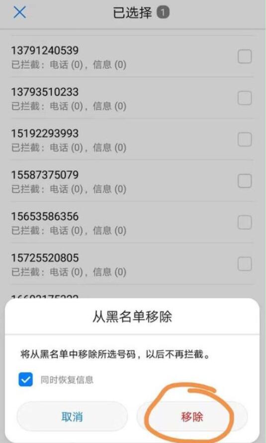荣耀手机怎样解除黑名单