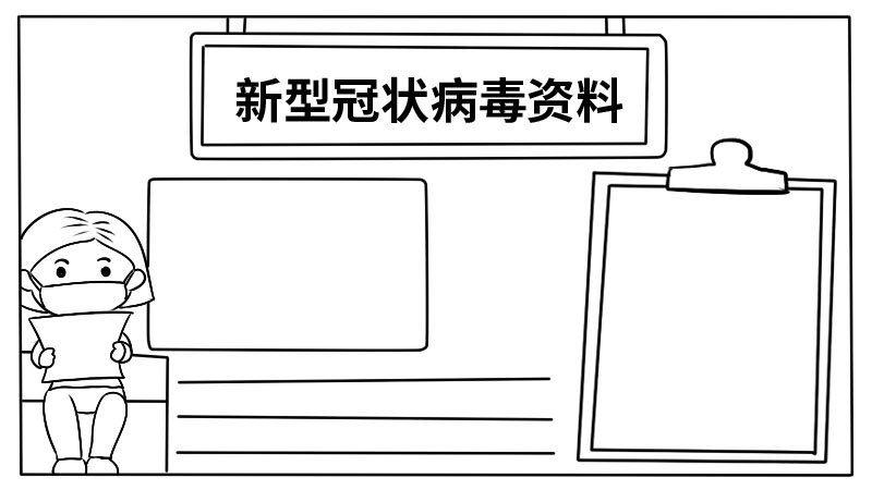 新型冠状病毒资料内容手抄报 新型冠状病毒资料内容手抄报画法