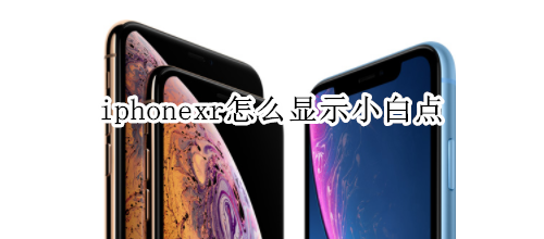 iphonexr怎么显示小白点